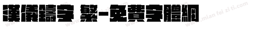 汉仪铸字 繁字体转换